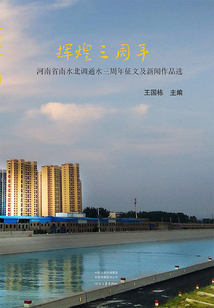輝煌三周年：河南省南水北調通水三周年征文及新聞作品選