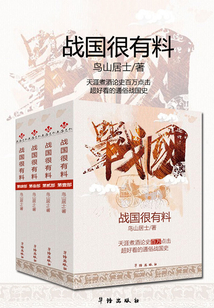 一口氣讀完戰國史：戰國很有料（全集）