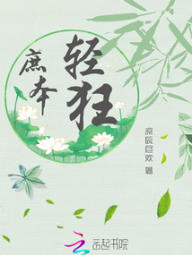 庶本輕狂