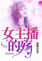 女主播的殤在線閱讀