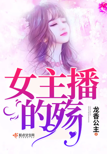 女主播的殤