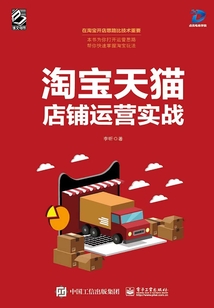 淘寶天貓店鋪運營實戰