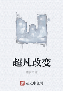 超凡改變