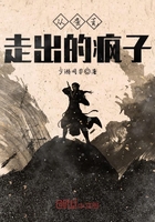 从蛮荒走出的疯子在线阅读