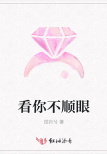 看你不順眼