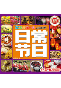 寶寶的第一本認(rèn)知百科·童眼識天下·日常節(jié)日