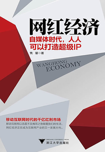 網(wǎng)紅經(jīng)濟(jì):自媒體時代,人人可以打造超級IP