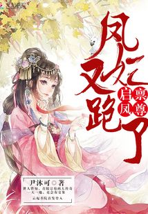 啟稟鳳尊，鳳妃又跑了