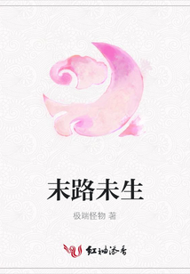 末路未生