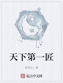 天下第一匠