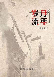 歲月流年