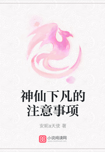 神仙下凡的注意事項