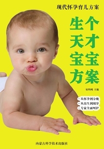 生個天才寶寶方案
