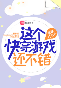這個快穿游戲還不錯