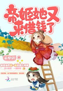 帝姬她又來借錢了