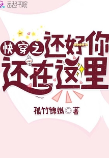 快穿之還好你還在這里