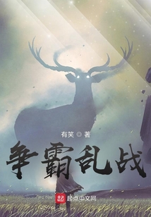 爭霸亂戰