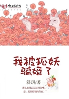 我被狐妖騙婚了在線閱讀