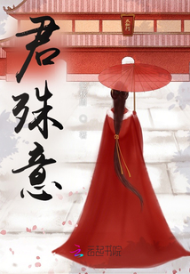 君殊意