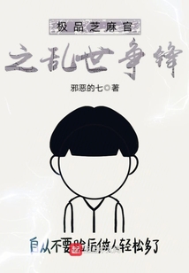 極品芝麻官之亂世爭鋒