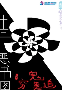 窮鬼莫追之十三惡書圖