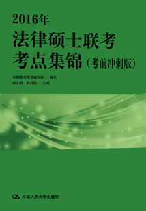 2016年法律碩士聯考考點集錦（考前沖刺版）