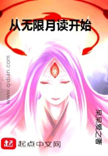 從無限月讀開始