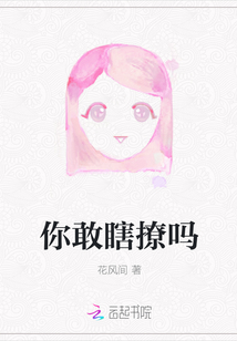 你敢瞎撩吗