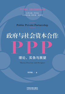 政府與社會資本合作（PPP）：理論、實務與展望