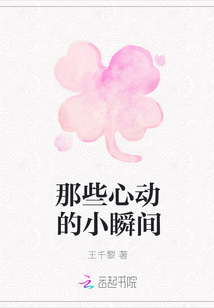 那些心動的小瞬間