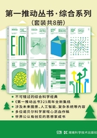 第一推动丛书·综合系列（套装共8册）在线阅读