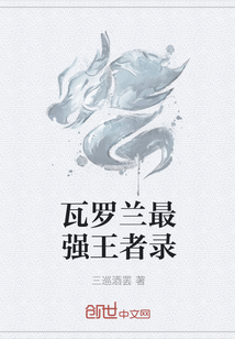 瓦羅蘭最強(qiáng)王者錄