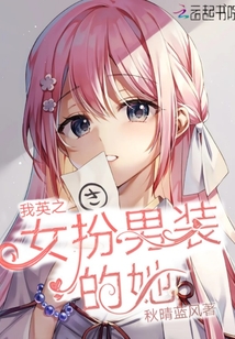 我英之女扮男裝的她