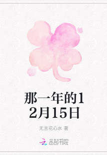 那一年的12月15日
