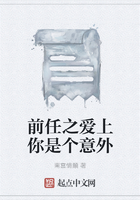 前任之愛上你是個意外在線閱讀