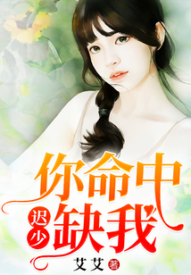 遲少，你命中缺我