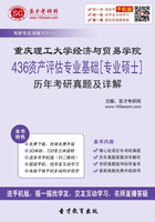 重慶理工大學(xué)經(jīng)濟(jì)與貿(mào)易學(xué)院436資產(chǎn)評(píng)估專(zhuān)業(yè)基礎(chǔ)[專(zhuān)業(yè)碩士]歷年考研真題及詳解在線閱讀