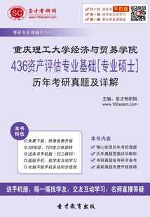 重慶理工大學(xué)經(jīng)濟(jì)與貿(mào)易學(xué)院436資產(chǎn)評(píng)估專(zhuān)業(yè)基礎(chǔ)[專(zhuān)業(yè)碩士]歷年考研真題及詳解