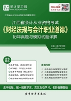 江西省会计从业资格考试《财经法规与会计职业道德》历年真题与模拟试题详解在线阅读