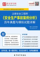 注册安全工程师《安全生产事故案例分析》历年真题与模拟试题详解在线阅读