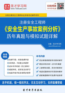 注冊安全工程師《安全生產事故案例分析》歷年真題與模擬試題詳解