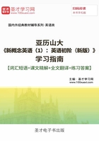 亚历山大《新概念英语(1):英语初阶(新版)》学习指南【词汇短语+课文精解+语法知识+练习答案】在线阅读