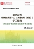 ="亚历山大《新概念英语（1）：英语初阶（新版）》学习指南【词汇短语＋课文精解＋语法知识＋练习答案】"