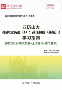 亚历山大《新概念英语(1):英语初阶(新版)》学习指南【词汇短语+课文精解+语法知识+练习答案】