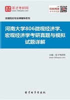 河南大学806微观经济学、宏观经济学考研真题与模拟试题详解