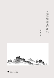 《元詩別裁集》研究