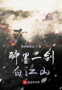 醉墨一劍白江山