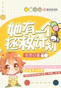 她有一個拯救計劃