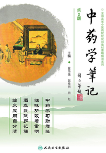 中藥學筆記（第2版）