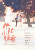 你的小情歌在線閱讀